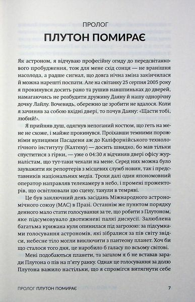 Як я вбив Плутон і чому це було неминуче / Браун Майкл / БОРОДАТИЙ ТАМАРИН 126651 фото