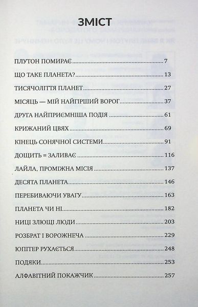 Як я вбив Плутон і чому це було неминуче / Браун Майкл / БОРОДАТИЙ ТАМАРИН 126651 фото