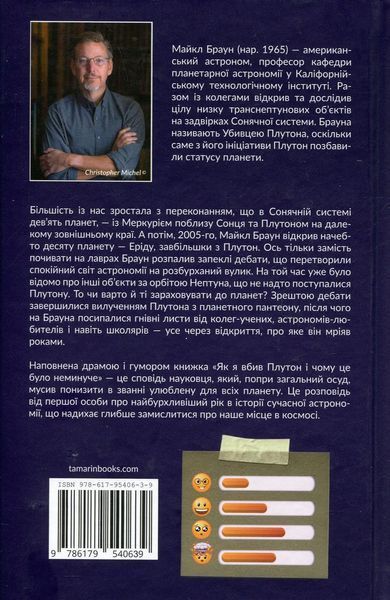 Як я вбив Плутон і чому це було неминуче / Браун Майкл / БОРОДАТИЙ ТАМАРИН 126651 фото