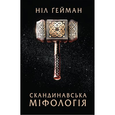 Скандинавська міфологія. Гейман Н. 978-617-7489-97-8 122203 фото