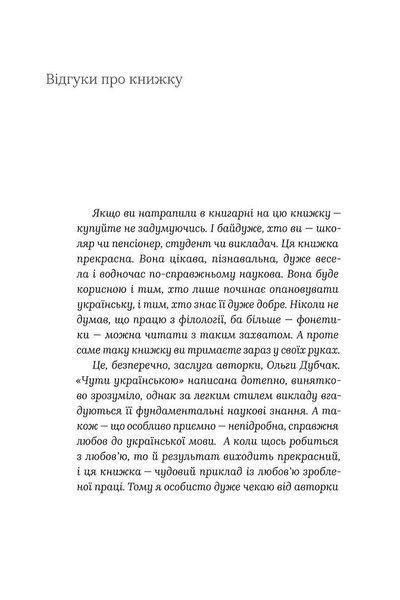 Чути українською. Книга 1. У світі звукі[ў] і букв - Дубчак О. - ВІХОЛА 113123 фото