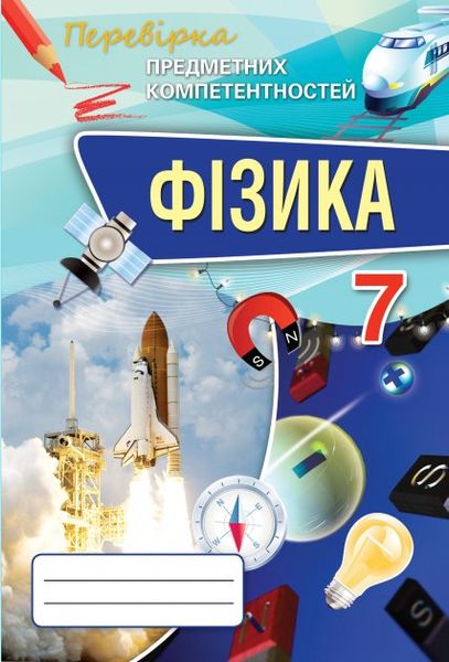 Фізика, 7 кл., Перевірка предметних компетентностей, Збірник завдань для оцінювання навчальних досягнень - Засєкіна Т.М. - Оріон (102740) 102740 фото