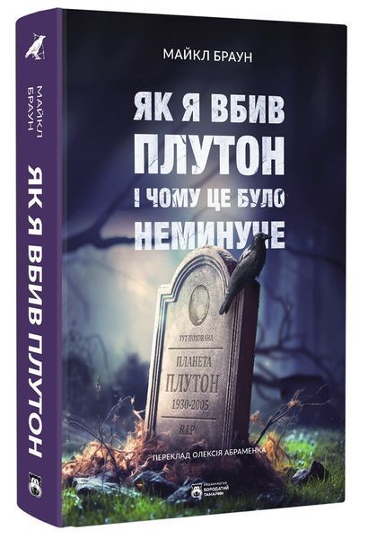 Як я вбив Плутон і чому це було неминуче / Браун Майкл / БОРОДАТИЙ ТАМАРИН 126651 фото