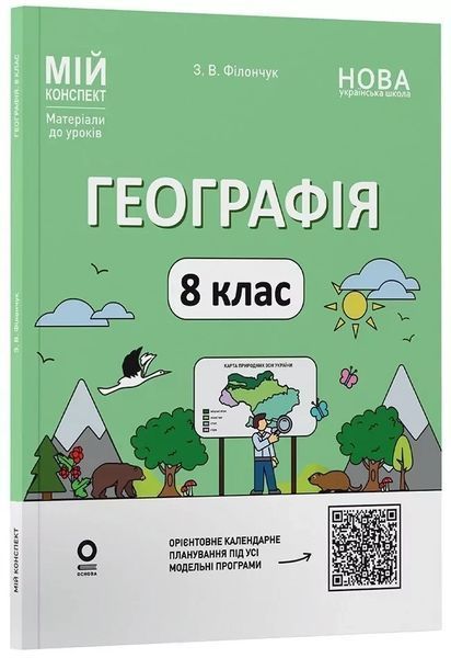 Мій конспект. Географія. 8 кл. / ОСНОВА 130778 фото