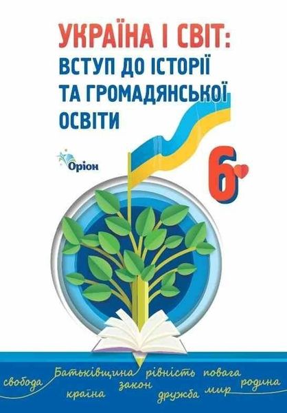 Україна і Світ Вступ до історії та громадянської освіти, 6 кл., Підручник (2023) НУШ - Щупак І.Я.- ОРІОН (106043) 106043 фото