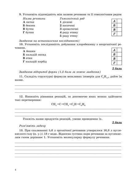Хімія, 10 кл., Зошит для контрольних робіт - Дубковецька Г.М. - Мандрівець (103448) 103448 фото