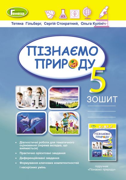 Пізнаємо природу, 5 кл., Робочий зошит + діагностичні роботи (2022) НУШ - Гільберг Т. Г. - ГЕНЕЗА ( 105206) 105206 фото