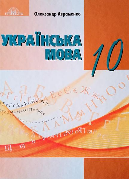 Українська мова, 10 кл., Підручник (рівень стандарт) НОВА ПРОГРАМА - Авраменко О. М. - Грамота (107472) 107472 фото