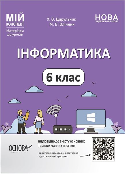 Мій конспект. Інформатика. 6 кл., - Основа (105872) 105872 фото