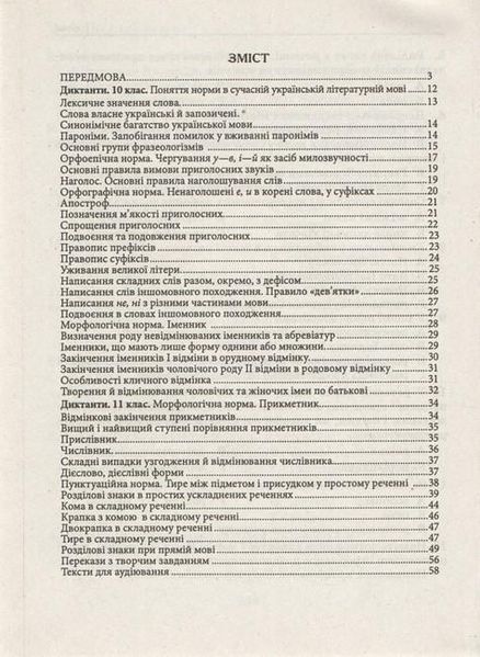 Збірник текстів для диктантів, переказів та аудіювання 10-11 кл. - Положий Т.М - ПЕТ (110747) 110747 фото