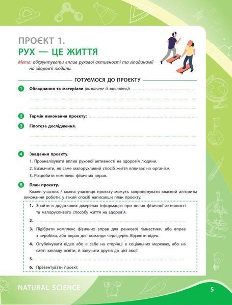 Біологія, 8 кл. НУШ, Проектні роботи - Іщенко Н. - РАНОК 126457 фото