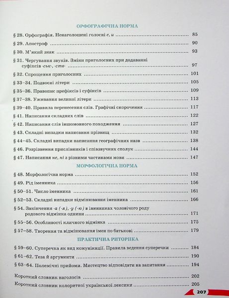 Українська мова, 10 кл., Підручник (рівень стандарт) НОВА ПРОГРАМА - Авраменко О. М. - Грамота (107472) 107472 фото