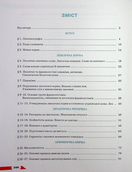 Українська мова, 10 кл., Підручник (рівень стандарт) НОВА ПРОГРАМА - Авраменко О. М. - Грамота (107472) 107472 фото