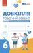 Довкілля, 6 кл. НУШ, Робочий зошит (до підруч. Григорович) - Григорович О.В. - РАНОК (125106) 125106 фото 1
