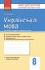 Українська мова, 8 кл., Зошит для контролю навчальних досягень учнів - РАНОК (119796) 119796 фото 1