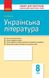 Українська література, 8 кл., Зошит для контролю навчальних досягень учнів - РАНОК (119794) 119794 фото 1