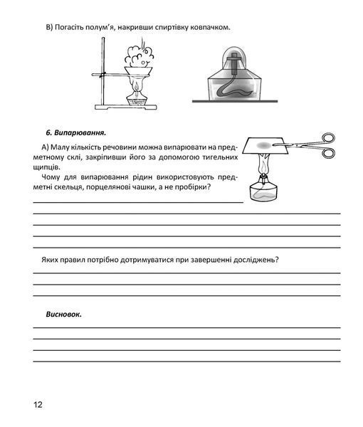Хімія, 7 кл. НУШ, Зошит для досліджень / Тарас Н.І. / МАНДРІВЕЦЬ 131046 фото