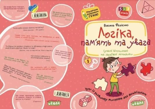 Подарунок маленькому генію. Логіка, пам'ять та увага (4-7 років) (хлопчик з пазлом) - Федієнко В. - МАГУРА (119925) 119925 фото