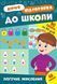 Літня підготовка до школи. Логічне мислення - УЛА (122341) 122341 фото 1