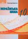 Українська мова, 10 кл., Підручник (рівень стандарт) НОВА ПРОГРАМА - Авраменко О. М. - Грамота (107472) 107472 фото 1