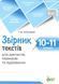 Збірник текстів для диктантів, переказів та аудіювання 10-11 кл. - Положий Т.М - ПЕТ (110747) 110747 фото 1