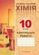 Хімія, 10 кл., Зошит для контрольних робіт - Дубковецька Г.М. - Мандрівець (103448) 103448 фото 1