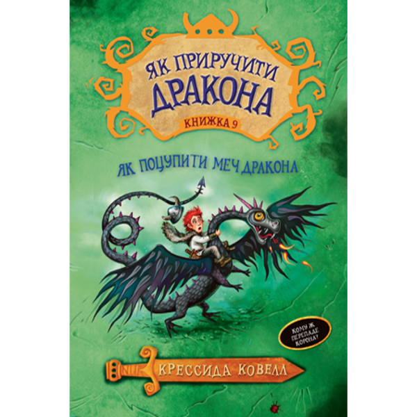 Як приручити дракона. Книжка 9. Як поцупити меч дракона. Ковелл К. 978-966-917-487-1 110019 фото