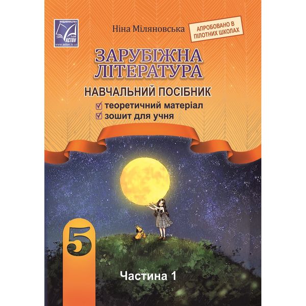 НУШ 5 клас. Зарубіжна література. Навчальний посібник. Частина 1. Міляновська Н. 978-966-308-833-4 111276 фото