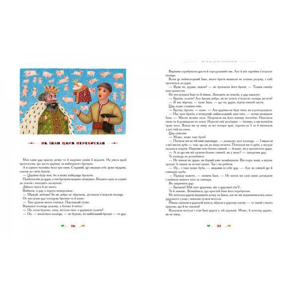 100 казок. 2-й том. Малкович І. 978-966-7047-74-0 107550 фото