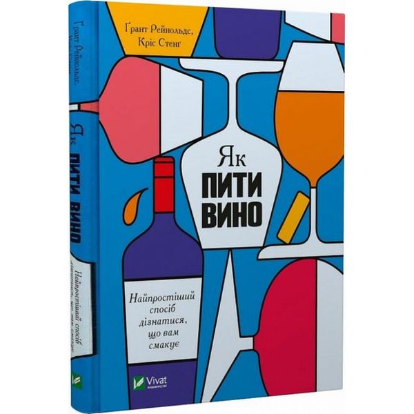 Як пити вино. Найпростіший спосіб дізнатися, що вам смакує. Грант Р. 9789669825209 108629 фото