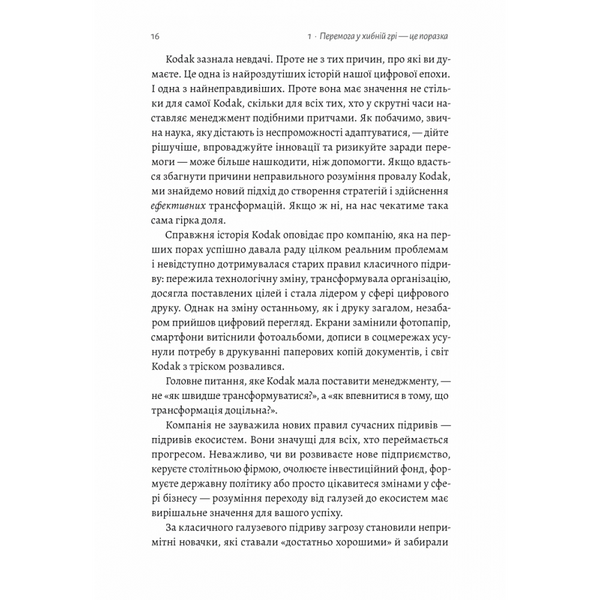 Перемогти у правильній грі. Як наступати, захищатися й досягати результатів у мінливому світі . Рон Аднер. 9786178203009 110998 фото