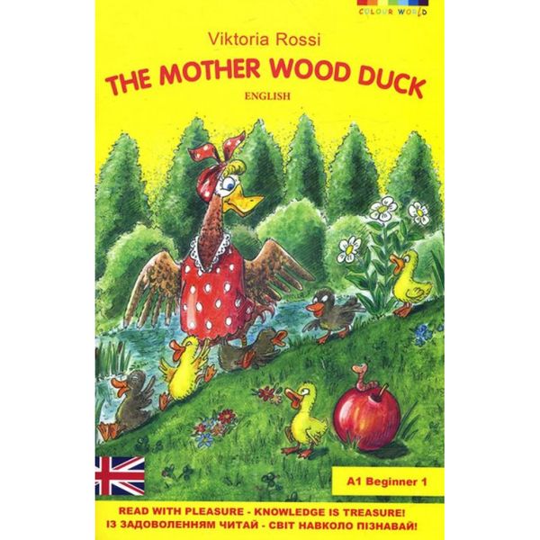 The mother wood duck / Матуся Каролінка. Россі В. 978-966-97893-7-2 113059 фото