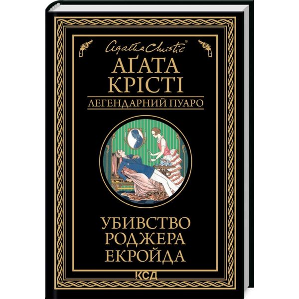 Убивство Роджера Екройда. Крісті А. 978-617-15-0501-8 118301 фото