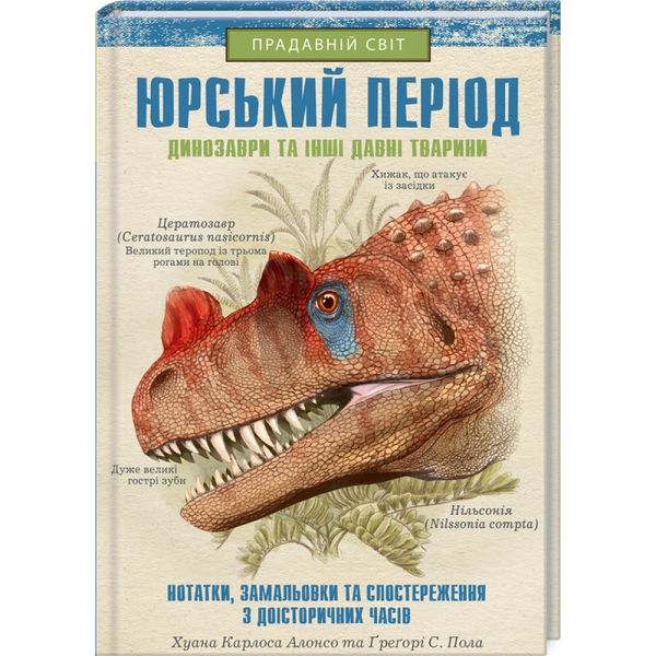Юрський період: Динозаври та інші давні тварини. Хуан Карлос Алонсо. 9786171281035 118376 фото