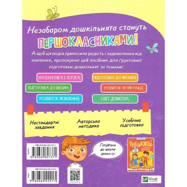Книжка майбутніх школярів. Мусієнко Н. 9789669827371 108096 фото