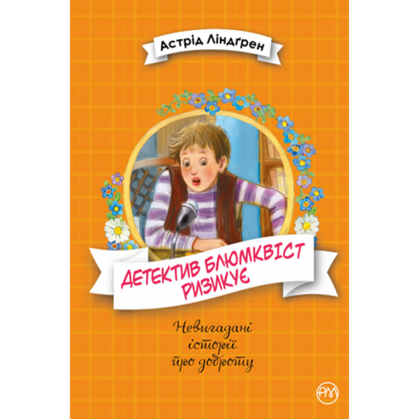 Детектив Блюмквіст ризикує. Книга 2. Астрід Ліндгрен. 978-966-917-590-8 109673 фото