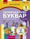 Українська мова, 1 кл., БУКВАР. Навчальний посібник у 6-х частинах, Ч.3 - Цепова І.В. - РАНОК (122218) 122218 фото 1