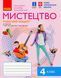 Мистецтво, 4 кл., КОМПЛЕКТ (альбом+зошит) до підруч. Рублі. РОБОЧИЙ ЗОШИТ - РАНОК (122715) 122715 фото 1