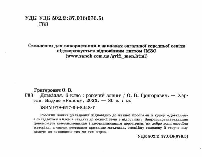 Довкілля, 6 кл. НУШ, Робочий зошит (до підруч. Григорович) - Григорович О.В. - РАНОК (125106) 125106 фото