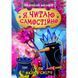 Я читаю самостійно. Хто вкрав сніг? Ліндлі І. А. 9789669399885 103790 фото 1