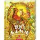 100 казок. 2-й том. Малкович І. 978-966-7047-74-0 107550 фото 1