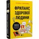 Фриланс здорової людини. Гонченко Т. 9786171701243 108545 фото 1