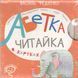 Абетка в картках "Читайка" (укр. мовою) - Федієнко В. - ШКОЛА 126400 фото 1