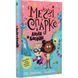 Меґґі Спаркс і акули в басейні. Книга 2. Смоллмен С. 978-617-8280-24-6 109779 фото 1