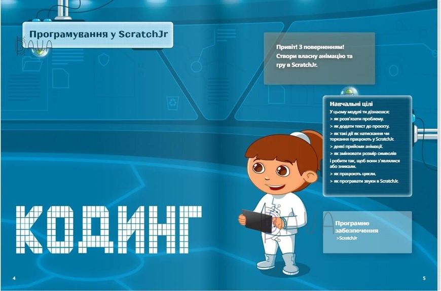 Цифрові Діти. Кодинг ScratchJr2 - ФОРМУЛА (117325) 117325 фото