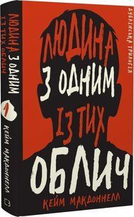 Дублінська трилогія. Книга 1. Людина з одним із тих облич - Кейм МакДоннелл - BOOK CHEF 112642 фото