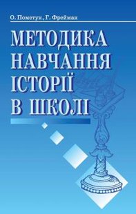 Методика навчання історії в школі - Пометун О. І. - Генеза (101025) 101025 фото