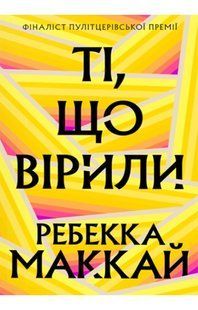 Ті, що вірили Limited edition / Ребекка Маккай / АРТБУКС 131824 фото