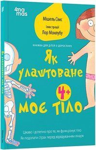 Для турботливих батьків. Як улаштоване моє тіло : книжка для дітей (і дорослих!). 4+ / 4MAMAS 129840 фото