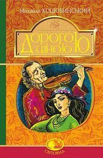 Дорогою ціною (Тверда) / Коцюбинський М.М. / БОГДАН 128207 фото